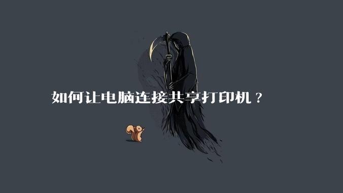 如何让电脑连接共享打印机?