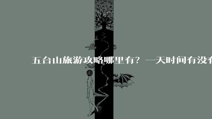 五台山旅游攻略哪里有？一天时间有没有必要请个导游？