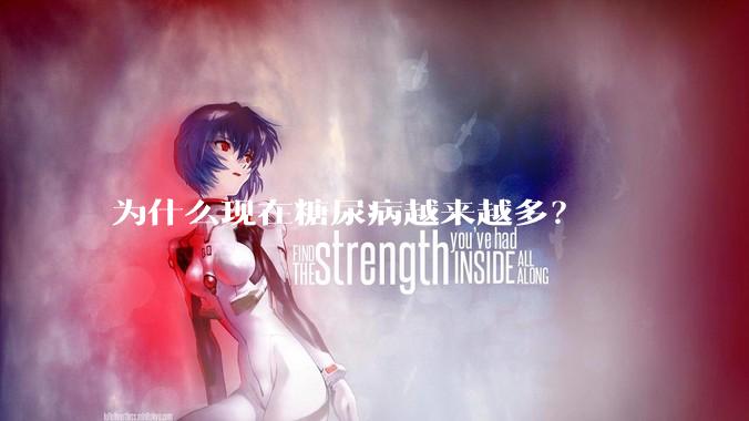 为什么现在糖尿病越来越多？