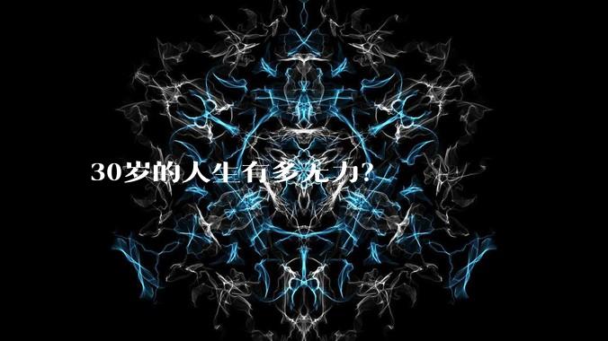 30岁的人生有多无力？