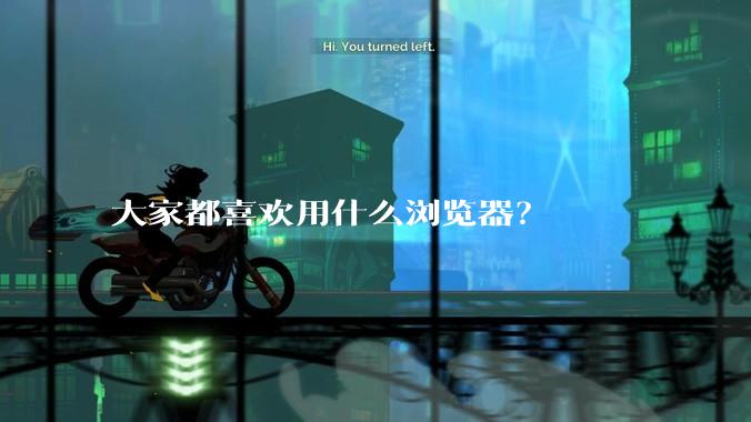 大家都喜欢用什么浏览器？
