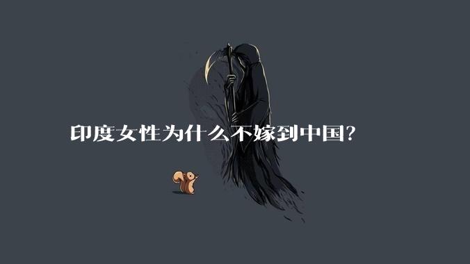 印度女性为什么不嫁到中国？