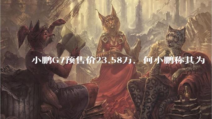 小鹏G7预售价23.58万，何小鹏称其为「全球首款L3级算力的AI汽车」，何为L3级算力？竞争力如何？