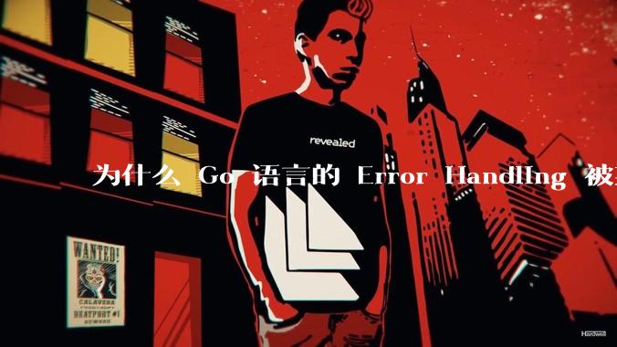 为什么 Go 语言的 Error Handling 被某些人认为是一个败笔？