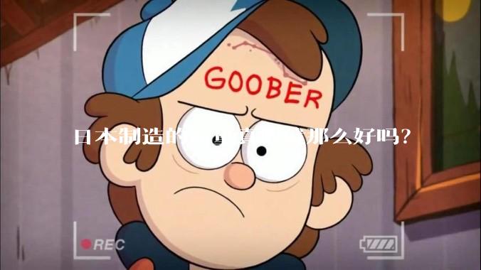 日本制造的质量真的就那么好吗？