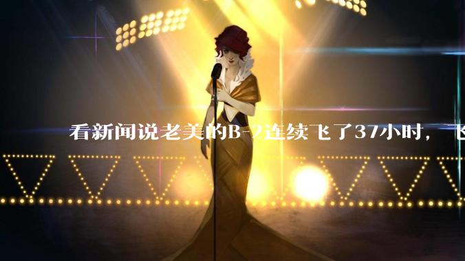 看新闻说老美的B-2连续飞了37小时，飞行员的吃喝拉撒怎么解决?