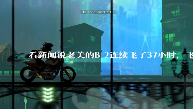 看新闻说老美的B-2连续飞了37小时，飞行员的吃喝拉撒怎么解决?