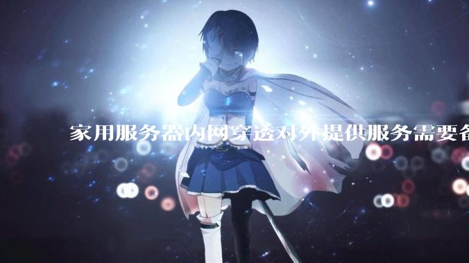 家用服务器内网穿透对外提供服务需要备案吗？